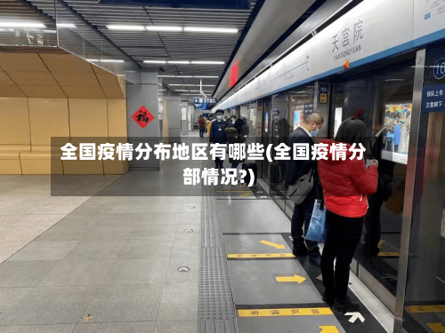 全国疫情分布地区有哪些(全国疫情分部情况?)-第2张图片