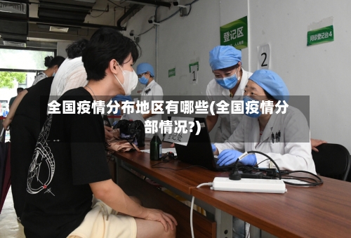 全国疫情分布地区有哪些(全国疫情分部情况?)-第3张图片