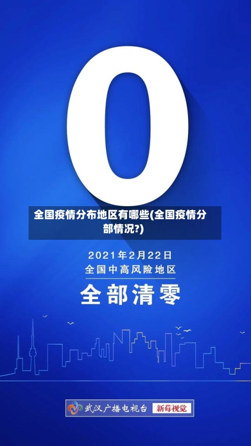 全国疫情分布地区有哪些(全国疫情分部情况?)-第1张图片