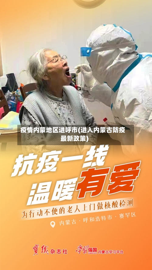 疫情内蒙地区进呼市(进入内蒙古防疫最新政策)-第1张图片
