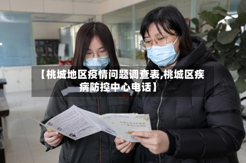 【桃城地区疫情问题调查表,桃城区疾病防控中心电话】-第1张图片