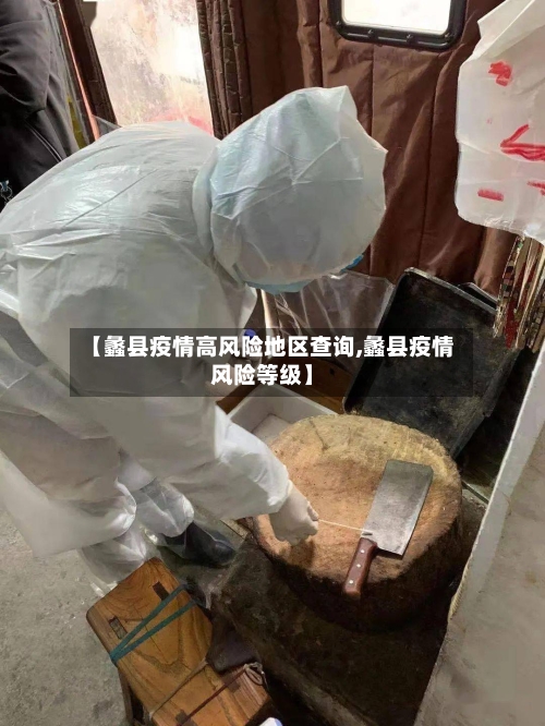 【蠡县疫情高风险地区查询,蠡县疫情风险等级】-第1张图片