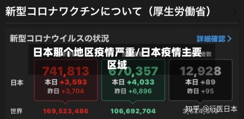 日本那个地区疫情严重/日本疫情主要区域-第1张图片