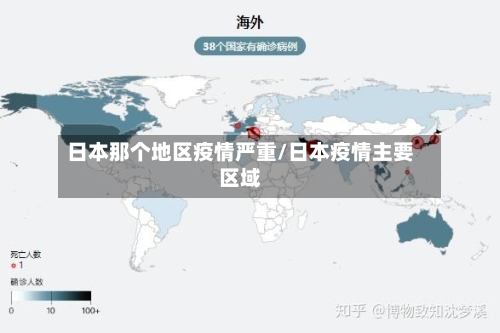 日本那个地区疫情严重/日本疫情主要区域-第3张图片