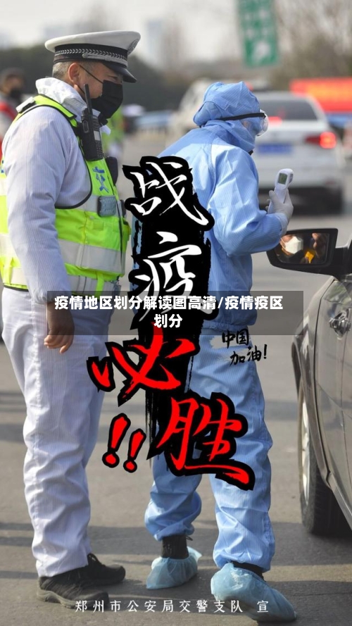 疫情地区划分解读图高清/疫情疫区划分-第1张图片
