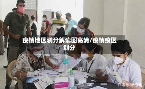 疫情地区划分解读图高清/疫情疫区划分-第3张图片