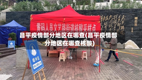 昌平疫情部分地区在哪查(昌平疫情部分地区在哪查核酸)-第2张图片