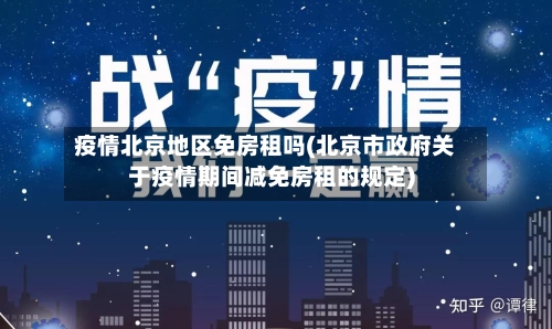 疫情北京地区免房租吗(北京市政府关于疫情期间减免房租的规定)-第3张图片