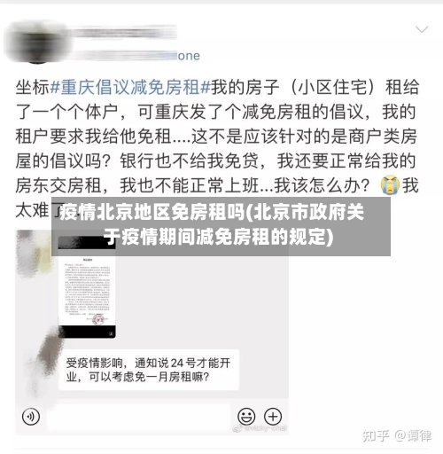 疫情北京地区免房租吗(北京市政府关于疫情期间减免房租的规定)-第1张图片