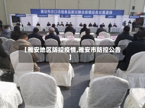 【雅安地区防控疫情,雅安市防控公告】-第2张图片