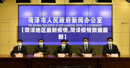 【菏泽地区最新疫情,菏泽疫情数据最新】-第1张图片