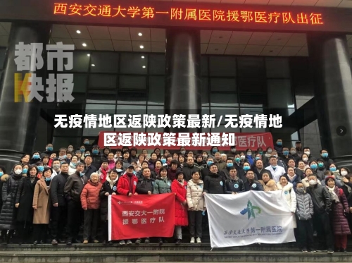 无疫情地区返陕政策最新/无疫情地区返陕政策最新通知-第3张图片