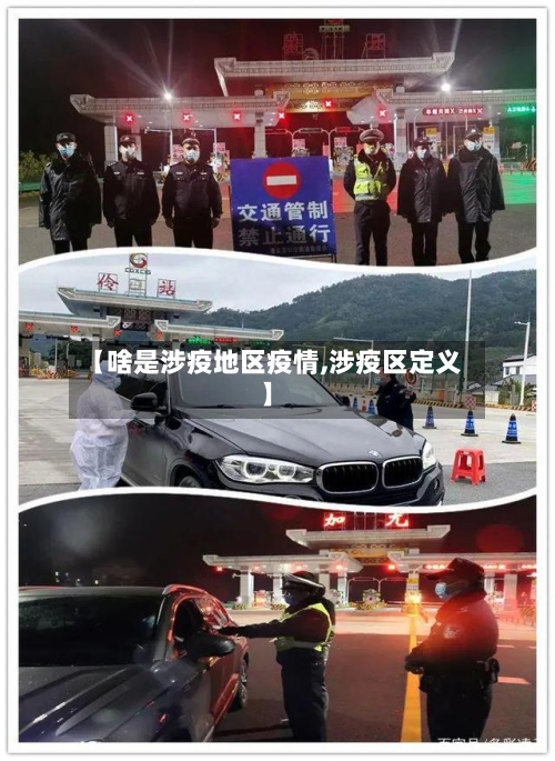 【啥是涉疫地区疫情,涉疫区定义】-第2张图片