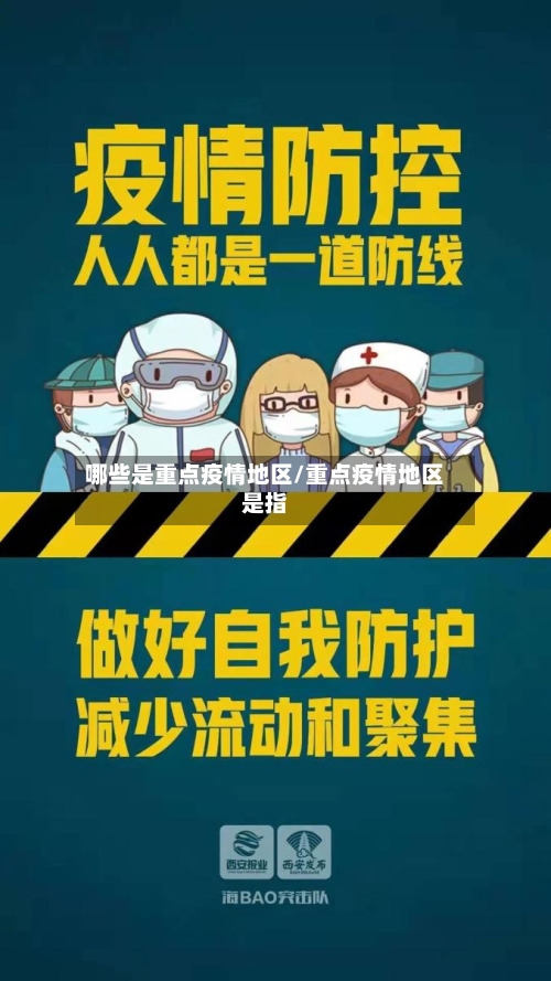 哪些是重点疫情地区/重点疫情地区是指-第1张图片