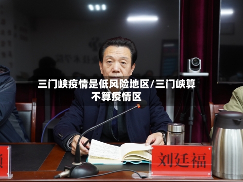 三门峡疫情是低风险地区/三门峡算不算疫情区-第3张图片
