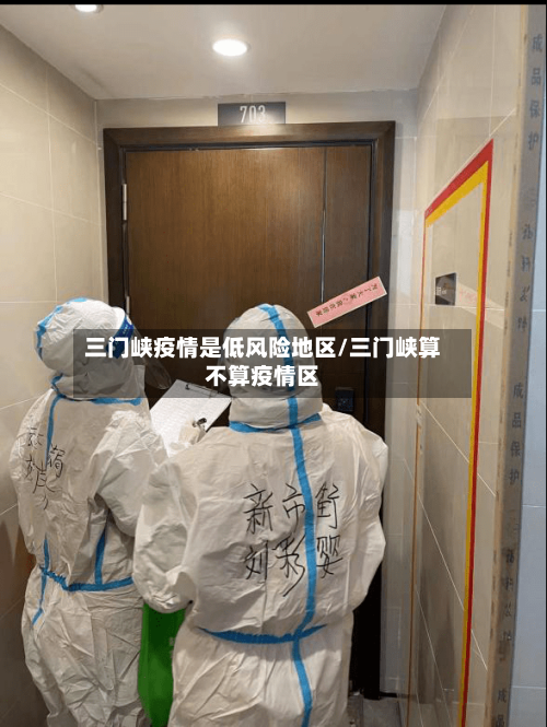 三门峡疫情是低风险地区/三门峡算不算疫情区-第1张图片