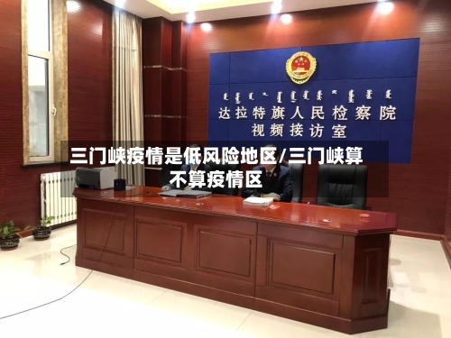 三门峡疫情是低风险地区/三门峡算不算疫情区-第2张图片