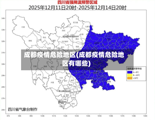 成都疫情危险地区(成都疫情危险地区有哪些)-第1张图片