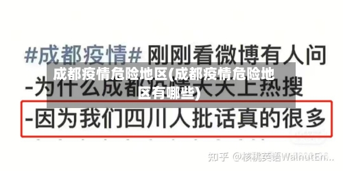 成都疫情危险地区(成都疫情危险地区有哪些)-第3张图片