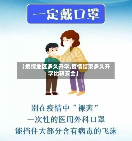 【疫情地区多久开学,疫情结束多久开学比较安全】-第1张图片
