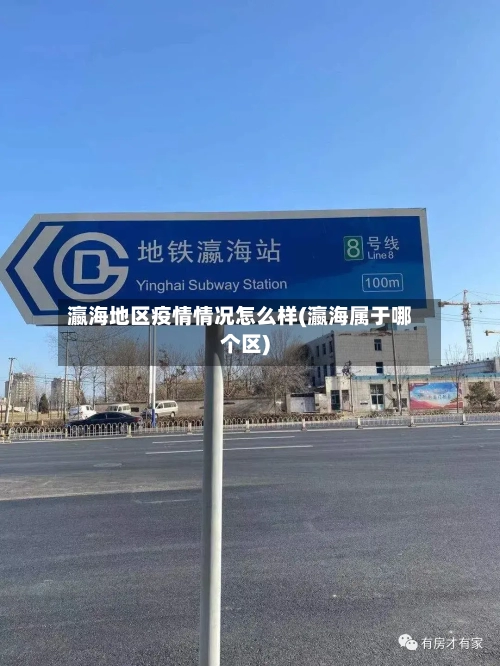 瀛海地区疫情情况怎么样(瀛海属于哪个区)-第1张图片