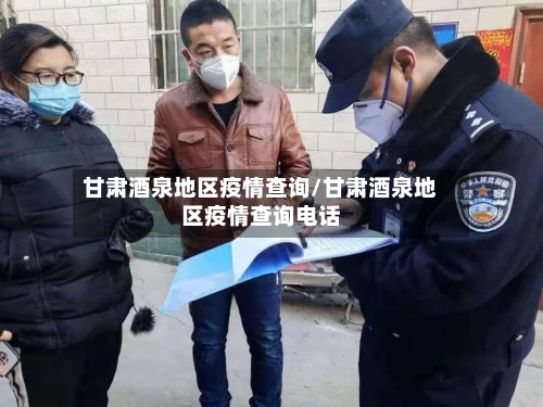 甘肃酒泉地区疫情查询/甘肃酒泉地区疫情查询电话-第2张图片