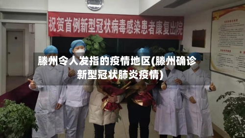 滕州令人发指的疫情地区(滕州确诊新型冠状肺炎疫情)-第1张图片