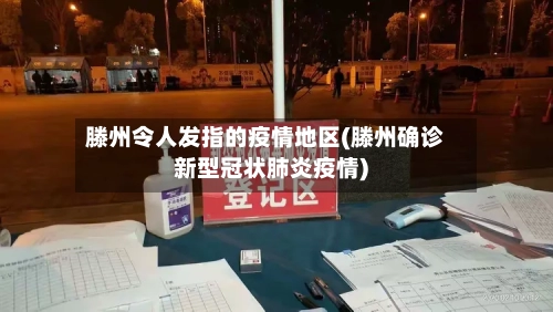滕州令人发指的疫情地区(滕州确诊新型冠状肺炎疫情)-第2张图片