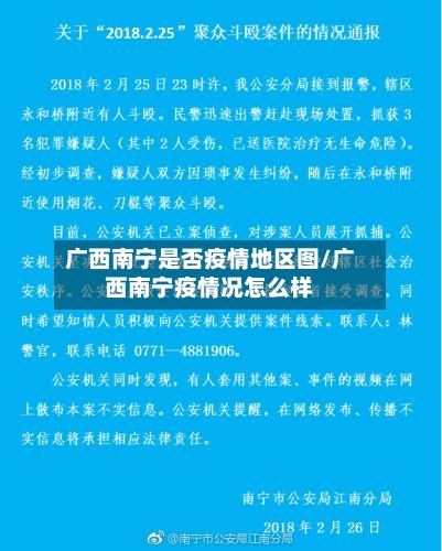 广西南宁是否疫情地区图/广西南宁疫情况怎么样-第1张图片