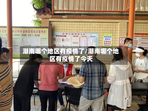 潮南哪个地区有疫情了/潮南哪个地区有疫情了今天-第2张图片