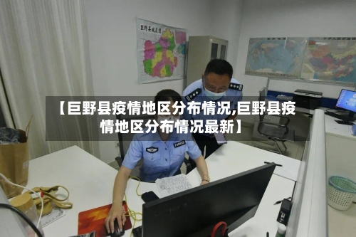 【巨野县疫情地区分布情况,巨野县疫情地区分布情况最新】-第2张图片