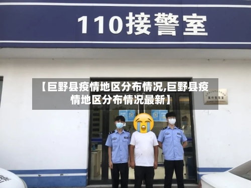 【巨野县疫情地区分布情况,巨野县疫情地区分布情况最新】-第3张图片