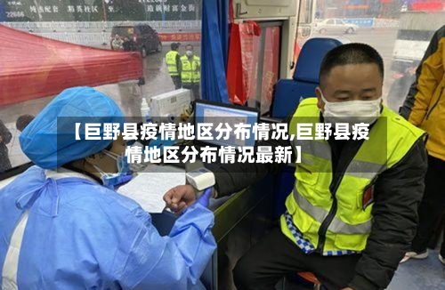 【巨野县疫情地区分布情况,巨野县疫情地区分布情况最新】-第1张图片