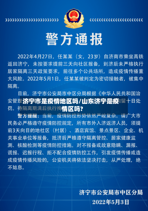 济宁市是疫情地区吗/山东济宁是疫情区吗?-第3张图片