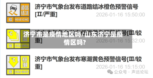 济宁市是疫情地区吗/山东济宁是疫情区吗?-第1张图片