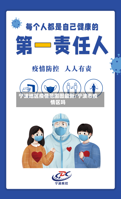 宁波地区疫情范围图最新/宁波市疫情区吗-第1张图片