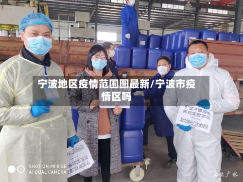 宁波地区疫情范围图最新/宁波市疫情区吗-第2张图片