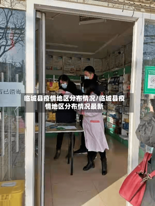 临城县疫情地区分布情况/临城县疫情地区分布情况最新-第3张图片