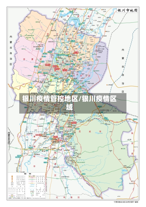 银川疫情管控地区/银川疫情区域-第1张图片