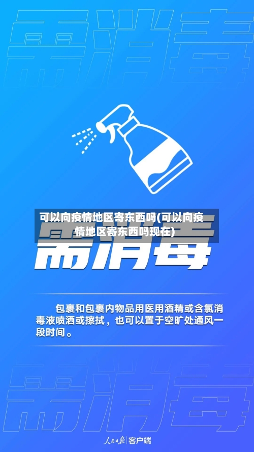 可以向疫情地区寄东西吗(可以向疫情地区寄东西吗现在)-第1张图片