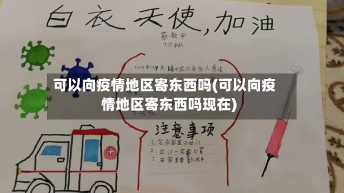 可以向疫情地区寄东西吗(可以向疫情地区寄东西吗现在)-第3张图片