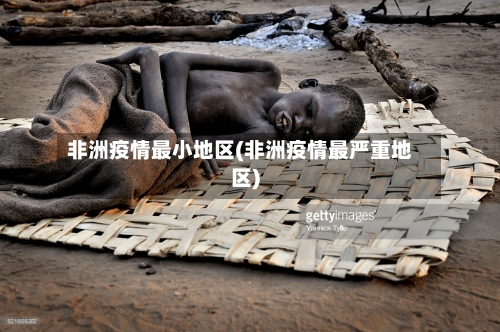 非洲疫情最小地区(非洲疫情最严重地区)-第1张图片