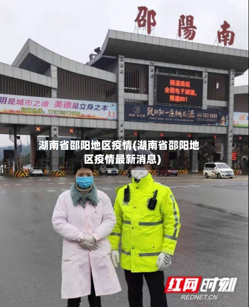 湖南省邵阳地区疫情(湖南省邵阳地区疫情最新消息)-第2张图片