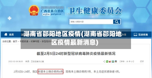 湖南省邵阳地区疫情(湖南省邵阳地区疫情最新消息)-第3张图片