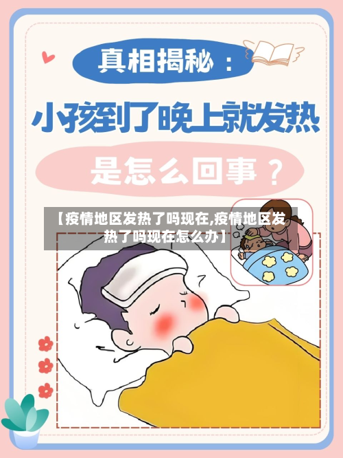 【疫情地区发热了吗现在,疫情地区发热了吗现在怎么办】-第2张图片