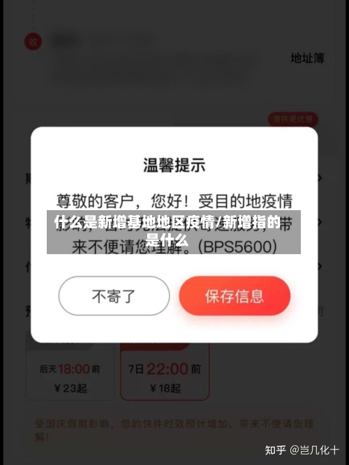 什么是新增基地地区疫情/新增指的是什么-第1张图片