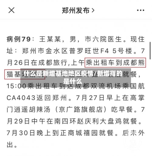 什么是新增基地地区疫情/新增指的是什么-第2张图片