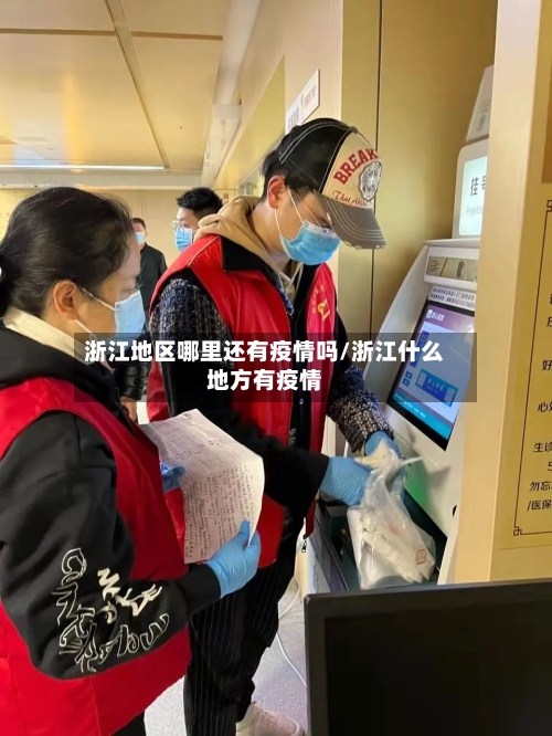 浙江地区哪里还有疫情吗/浙江什么地方有疫情-第1张图片
