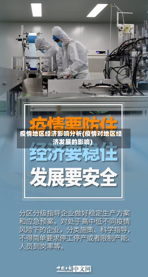 疫情地区经济影响分析(疫情对地区经济发展的影响)-第2张图片
