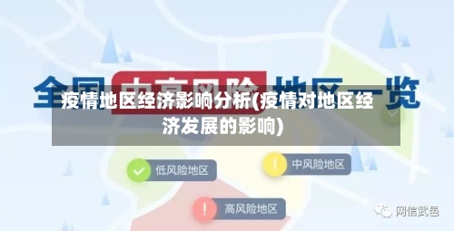 疫情地区经济影响分析(疫情对地区经济发展的影响)-第1张图片